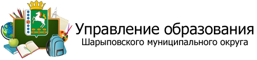 МКУ "Управление образования Шарыповского муниципального округа"